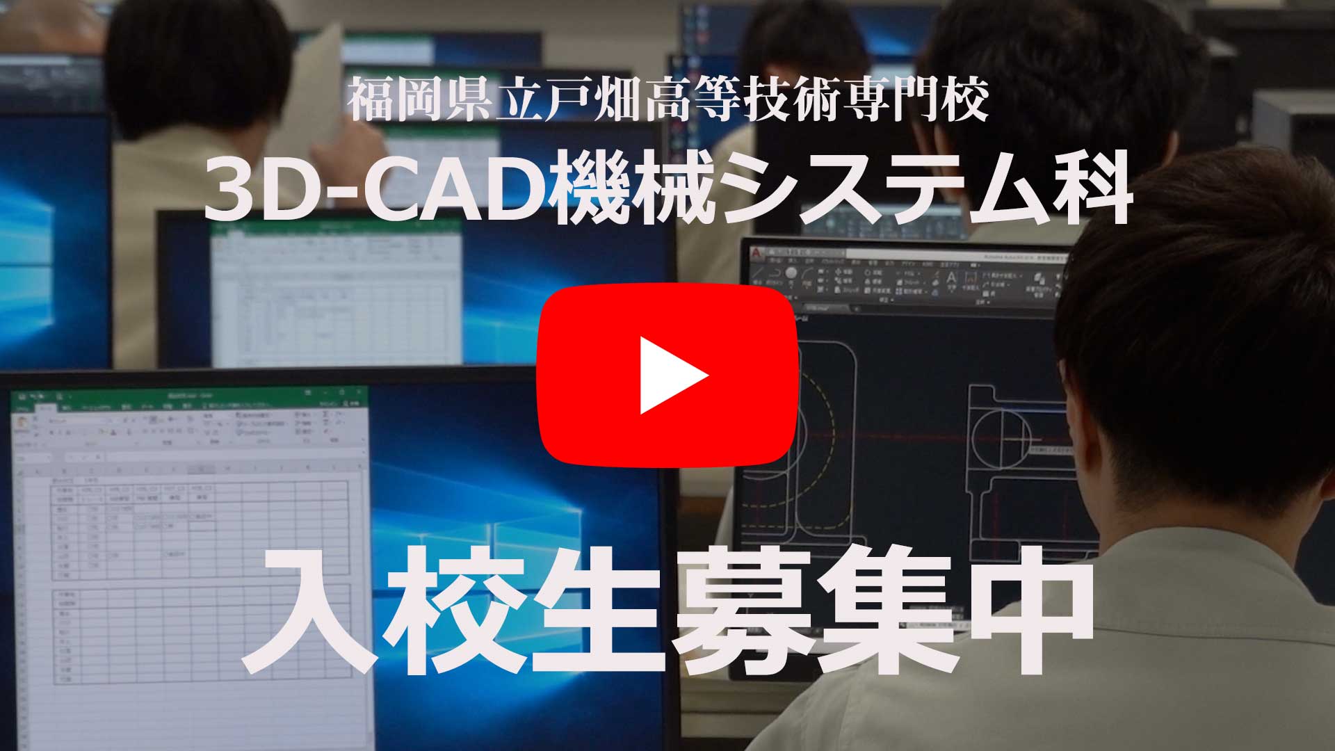 戸畑高等技術専門校「3D-CADシステム科」のYouTube動画へ